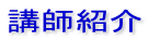 講師紹介