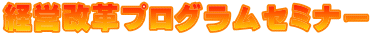 経営改革プログラムセミナー