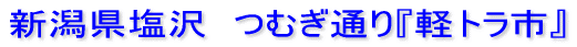 つむぎ通り『軽トラ市』視察