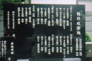 特別攻撃隊歌碑
