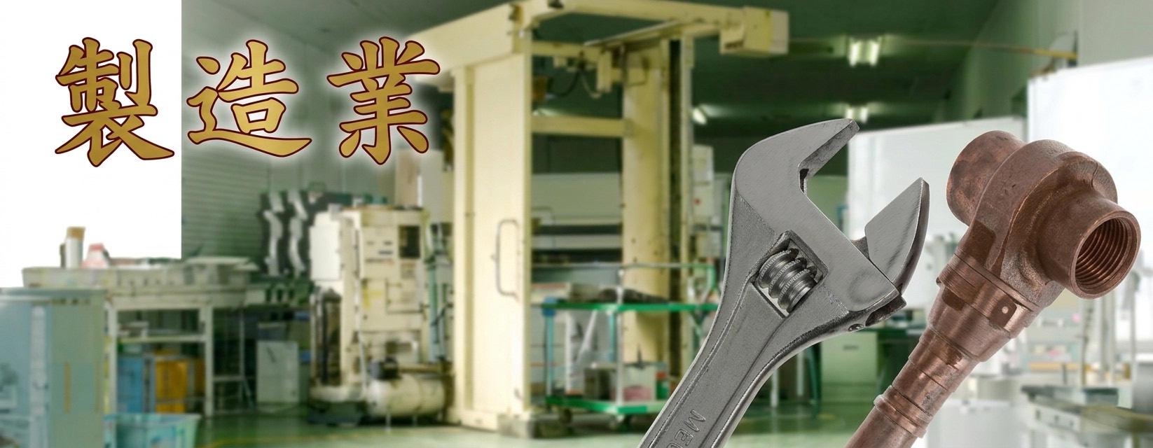 製造・建築・工場・卸販売