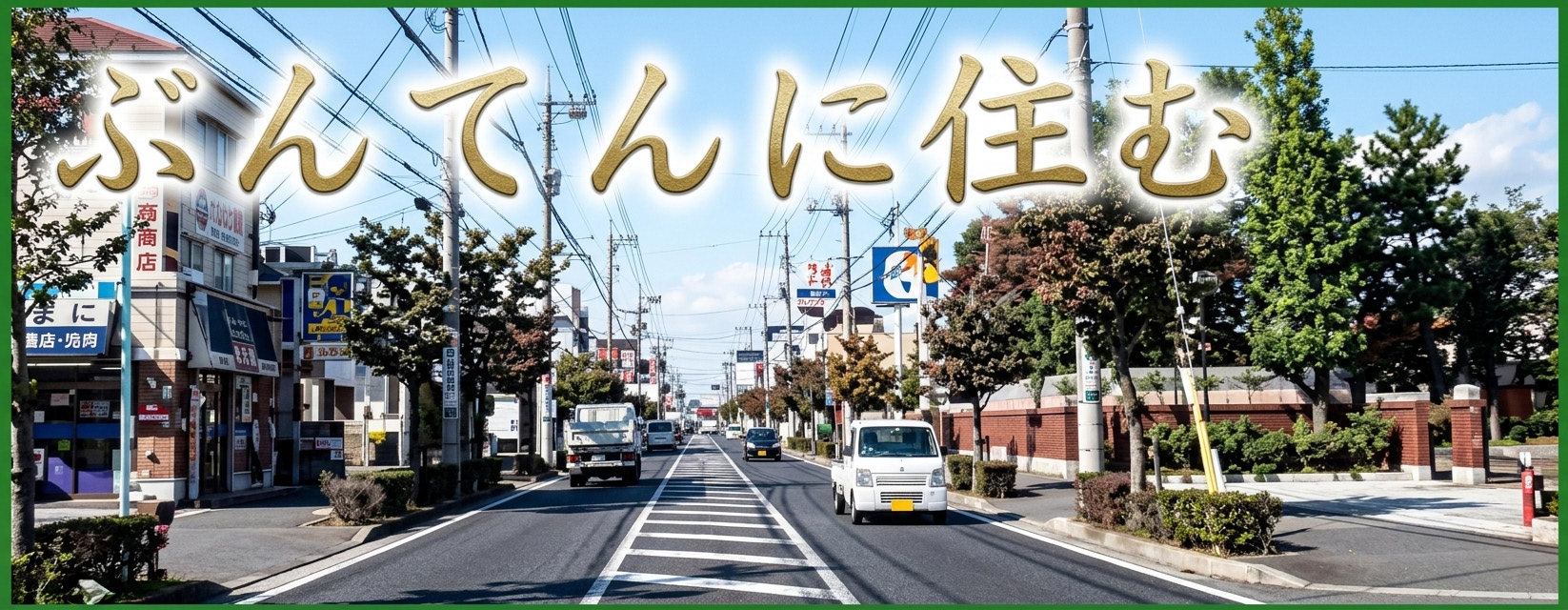 住みたい