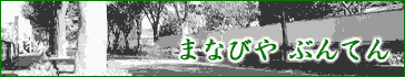 まなびや ぶんてん