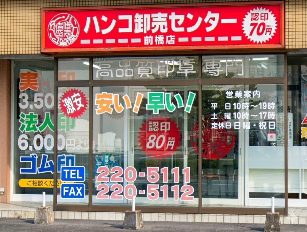 ハンコ卸売センター前橋店