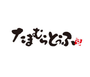 (有)群馬包装トーフ