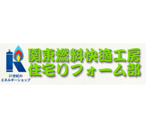 関東燃料㈱
