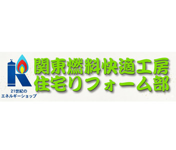 関東燃料㈱