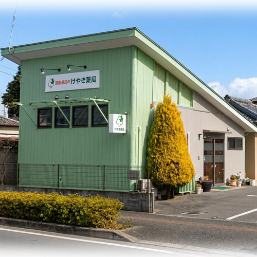 けやき薬局