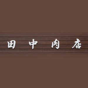 田中肉店