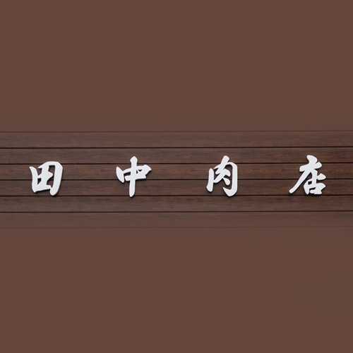 田中肉店