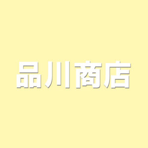 品川商店
