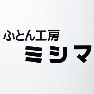 寝具のミシマ