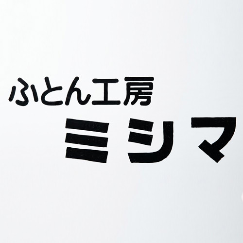 寝具のミシマ