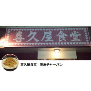 喜久屋食堂