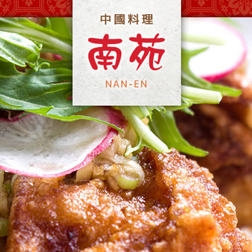 中國料理南苑