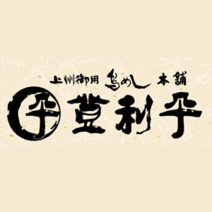 ㈱登利平本店