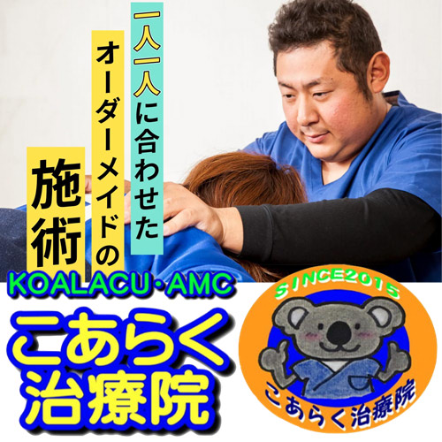 はり・きゅう こあらく治療院