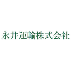永井運輸㈱