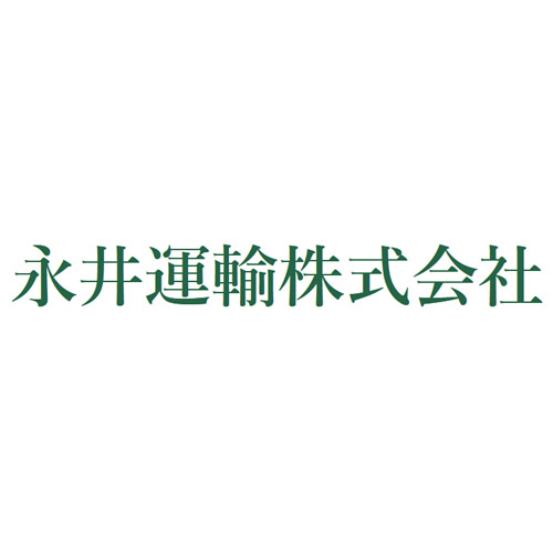 永井運輸㈱