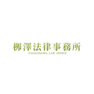 栁澤法律事務所