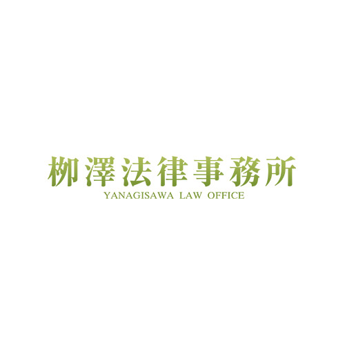 栁澤法律事務所
