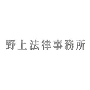 野上法律事務所