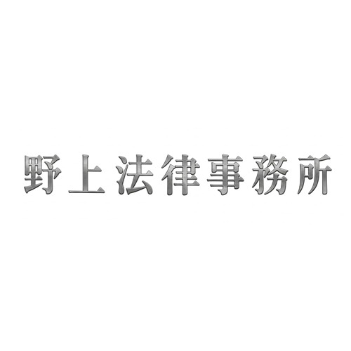 野上法律事務所