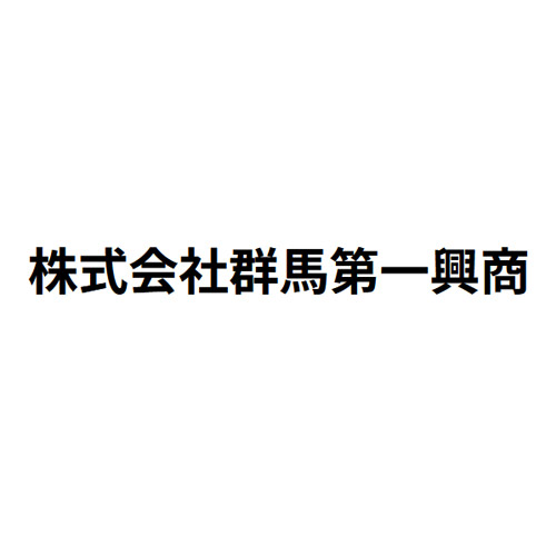 株式会社群馬第一興商