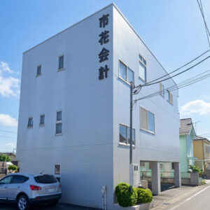 市花宏之税理士事務所