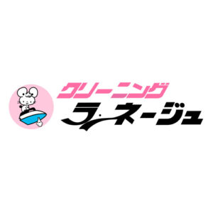 クリーニング・ラネージュ