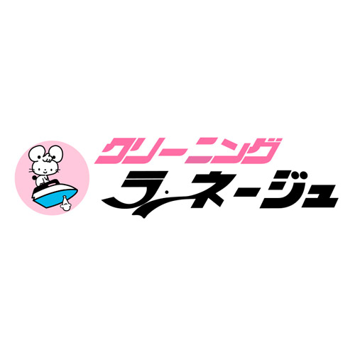 クリーニング・ラネージュ