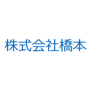 ㈱橋本