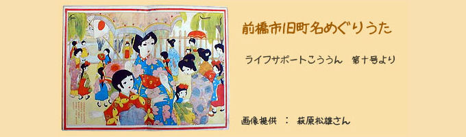 前橋市旧町名めぐりうた