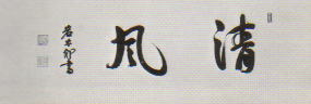 内山岩太郎