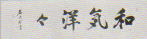 内山岩太郎 家族