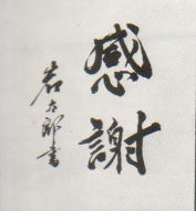 遺墨